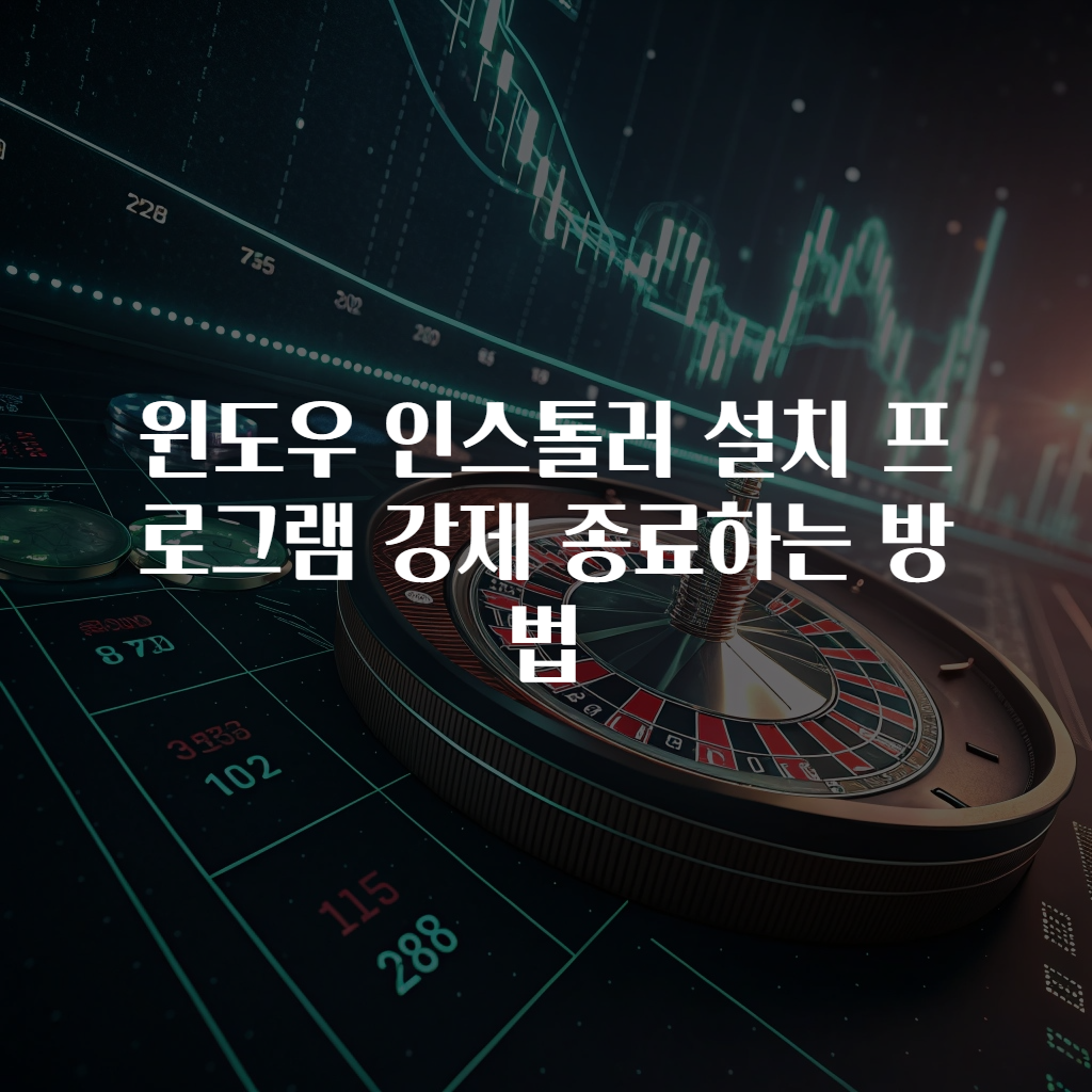 윈도우 인스톨러 설치 프로그램 강제 종료하는 방법