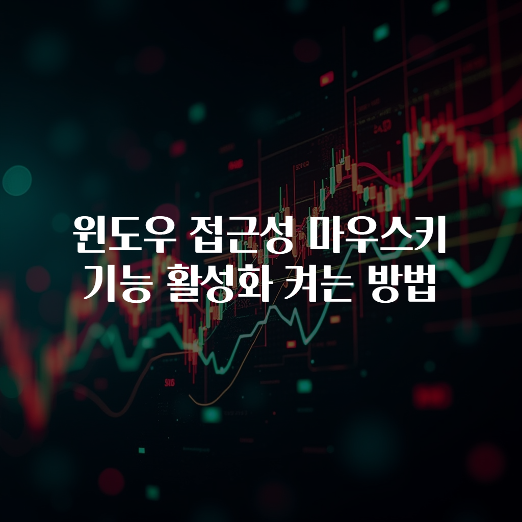 윈도우 접근성 마우스키 기능 활성화 켜는 방법