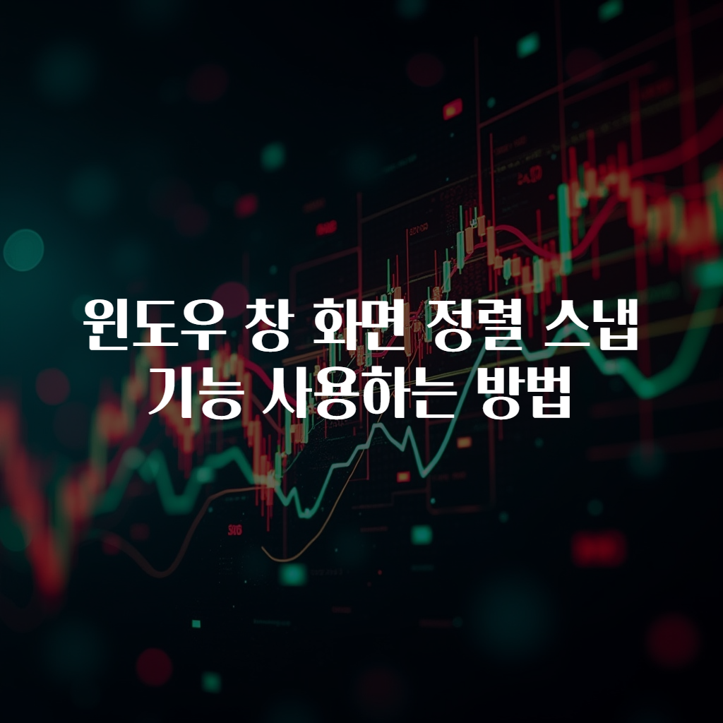 윈도우 창 화면 정렬 스냅 기능 사용하는 방법