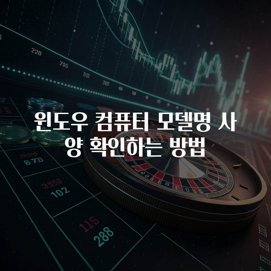 윈도우 컴퓨터 모델명 사양 확인하는 방법