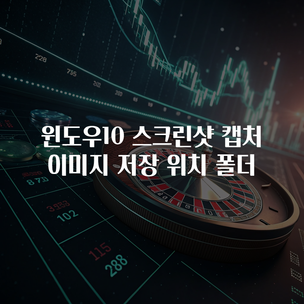 윈도우10 스크린샷 캡처 이미지 저장 위치 폴더