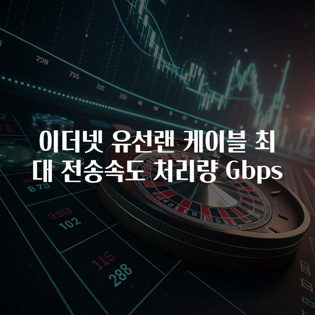 이더넷 유선랜 케이블 최대 전송속도 처리량 Gbps