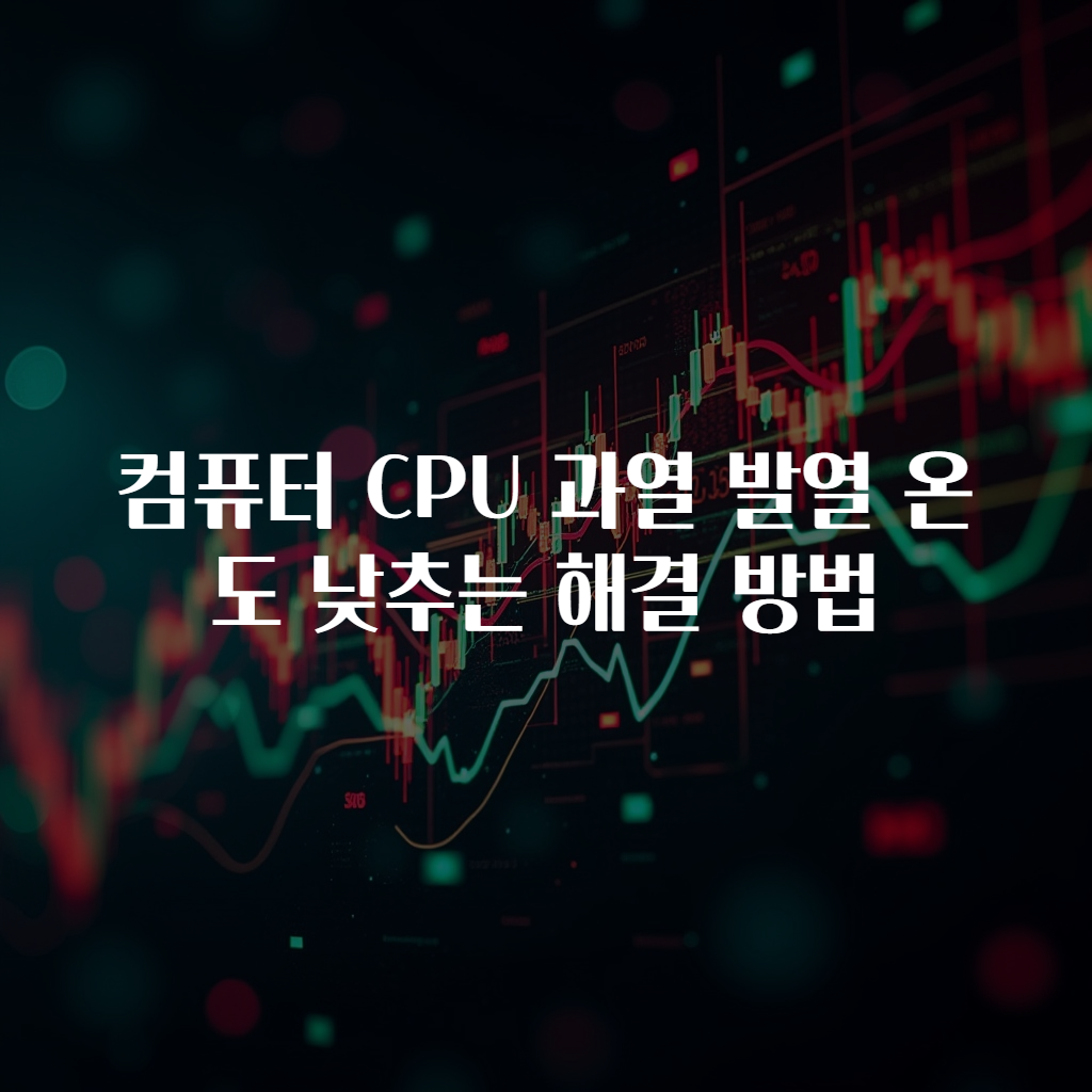 컴퓨터 CPU 과열 발열 온도 낮추는 해결 방법