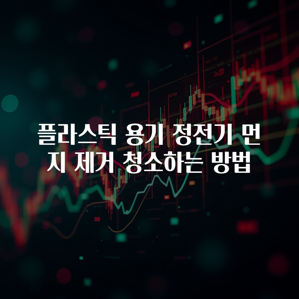 플라스틱 용기 정전기 먼지 제거 청소하는 방법