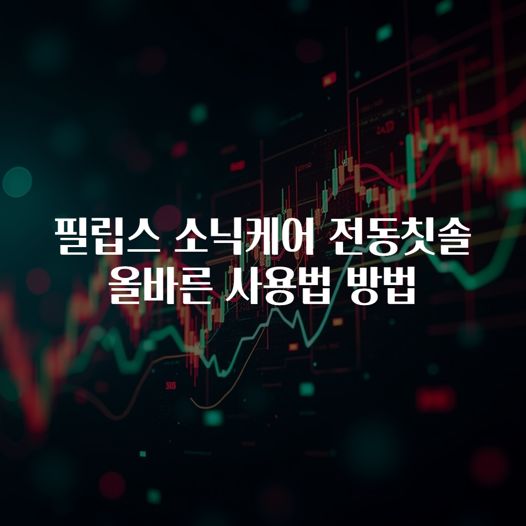 필립스 소닉케어 전동칫솔 올바른 사용법 방법