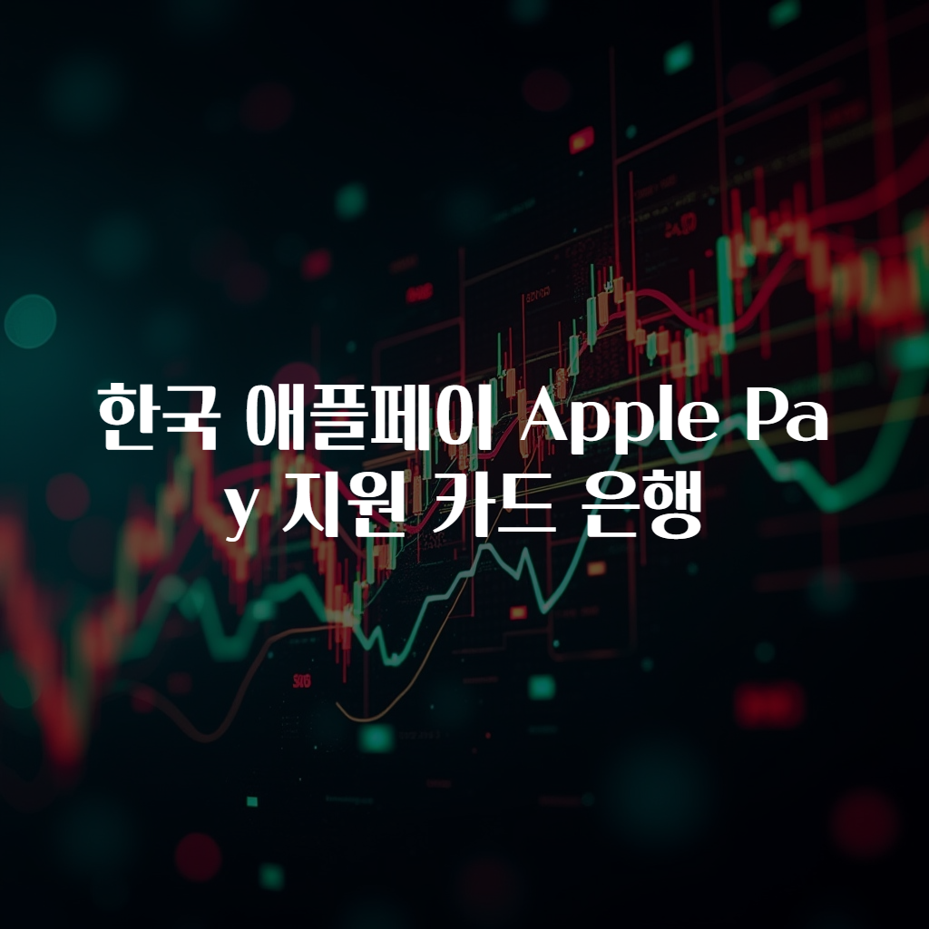 한국 애플페이 Apple Pay 지원 카드 은행