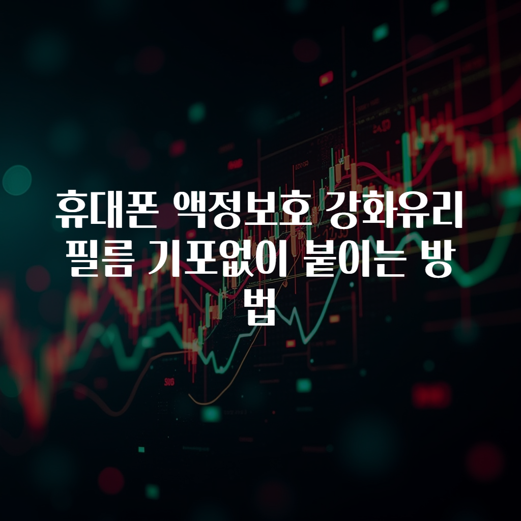 휴대폰 액정보호 강화유리 필름 기포없이 붙이는 방법