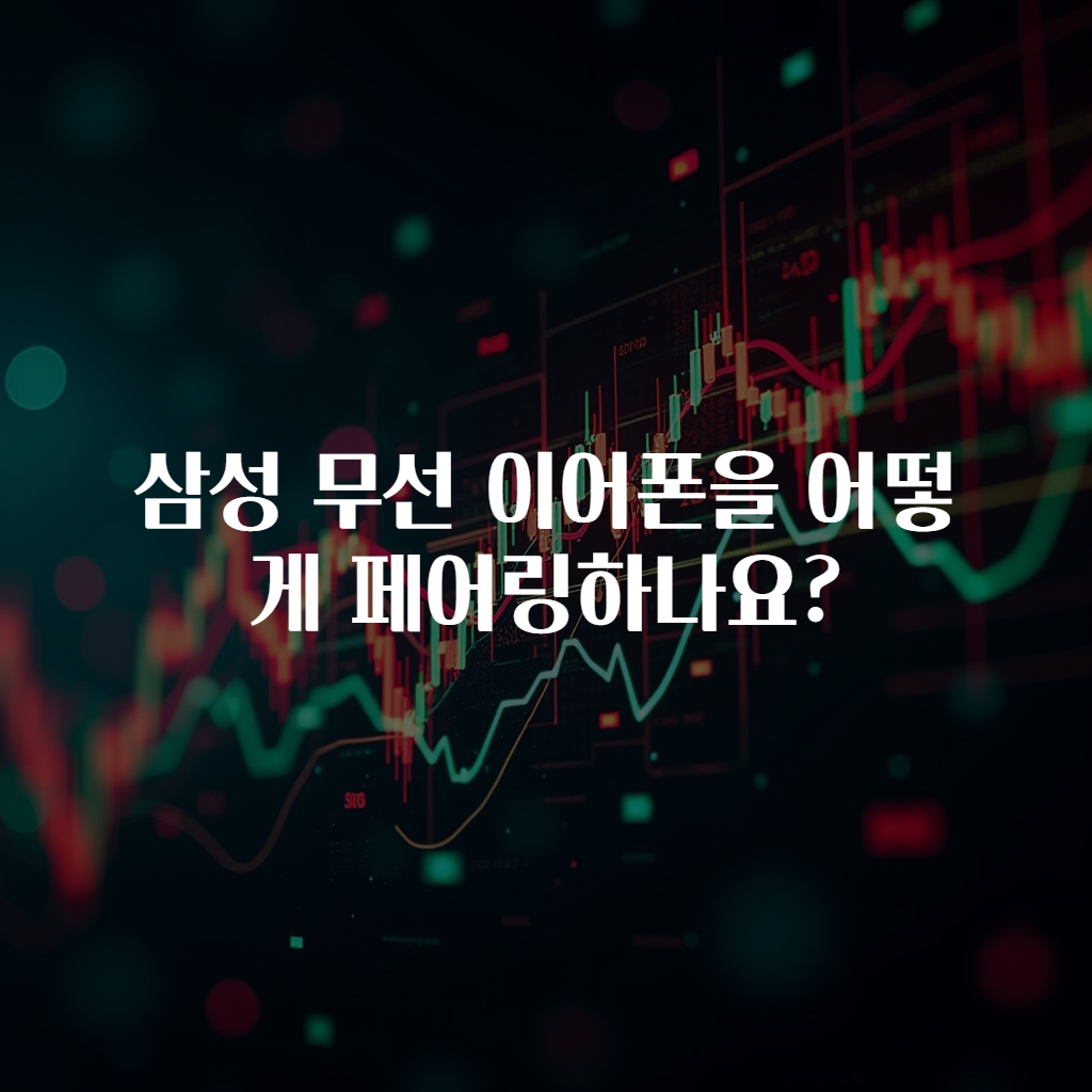 삼성 무선 이어폰을 어떻게 페어링하나요?