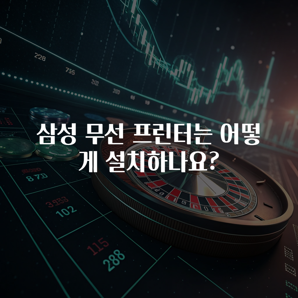 삼성 무선 프린터는 어떻게 설치하나요?