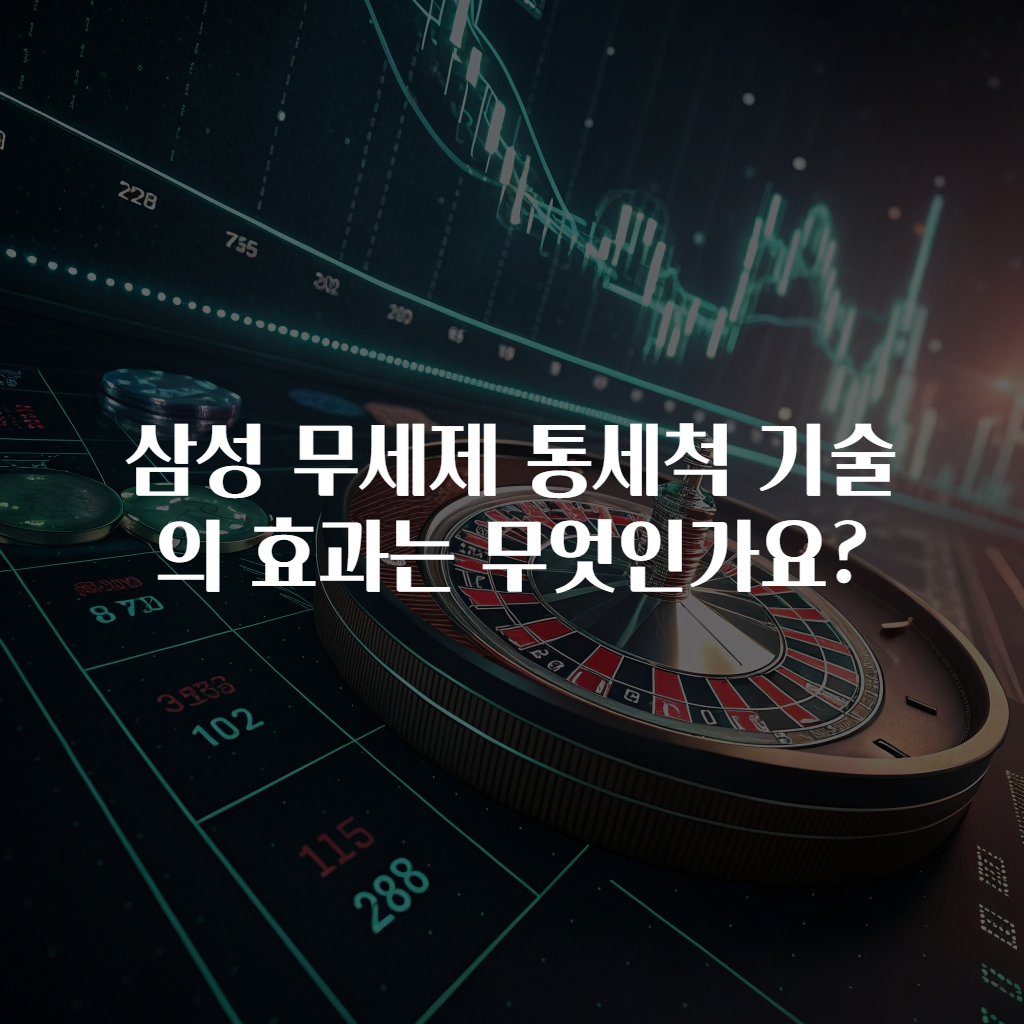 삼성 무세제 통세척 기술의 효과는 무엇인가요?