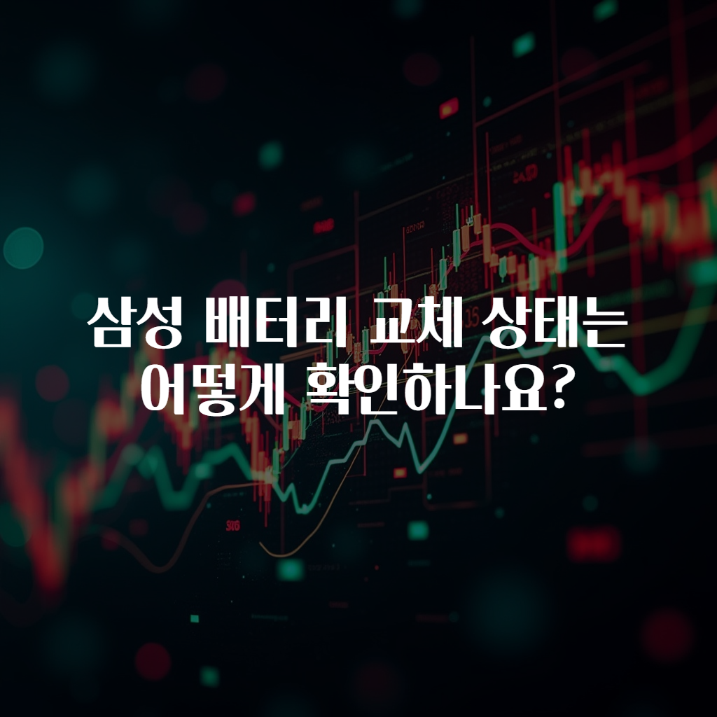 삼성 배터리 교체 상태는 어떻게 확인하나요?