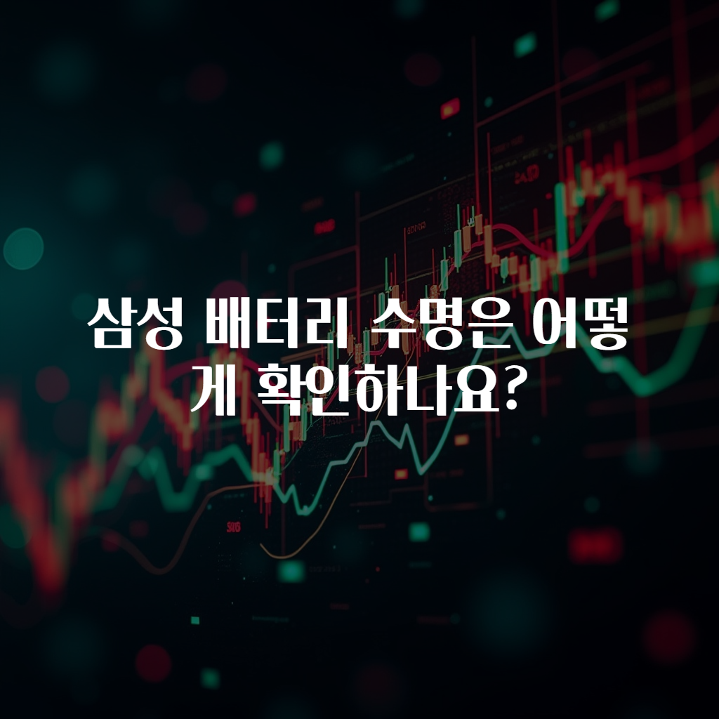 삼성 배터리 수명은 어떻게 확인하나요?