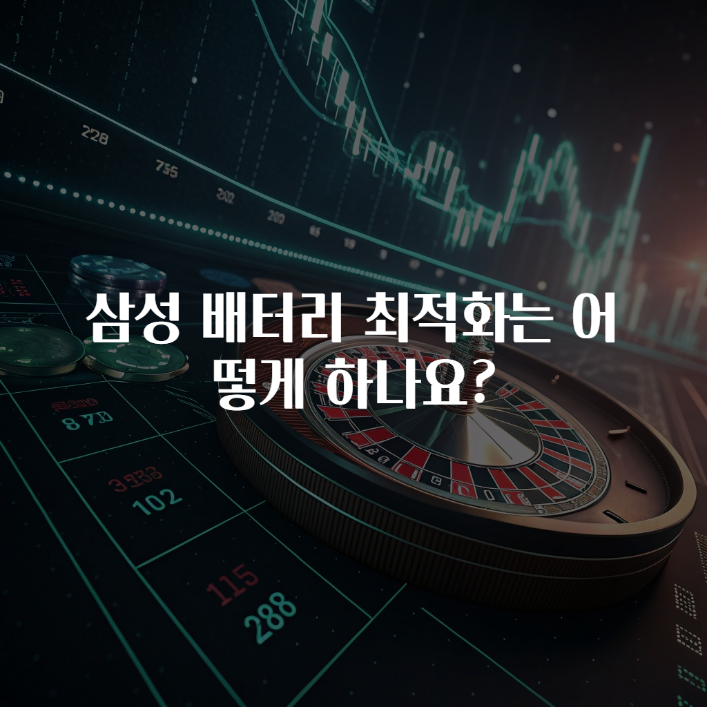 삼성 배터리 최적화는 어떻게 하나요?