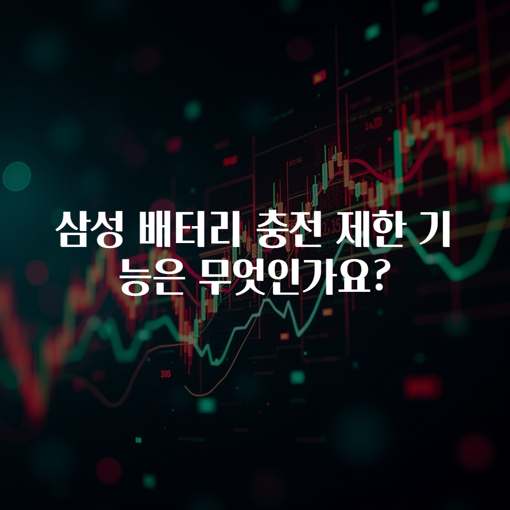 삼성 배터리 충전 제한 기능은 무엇인가요?