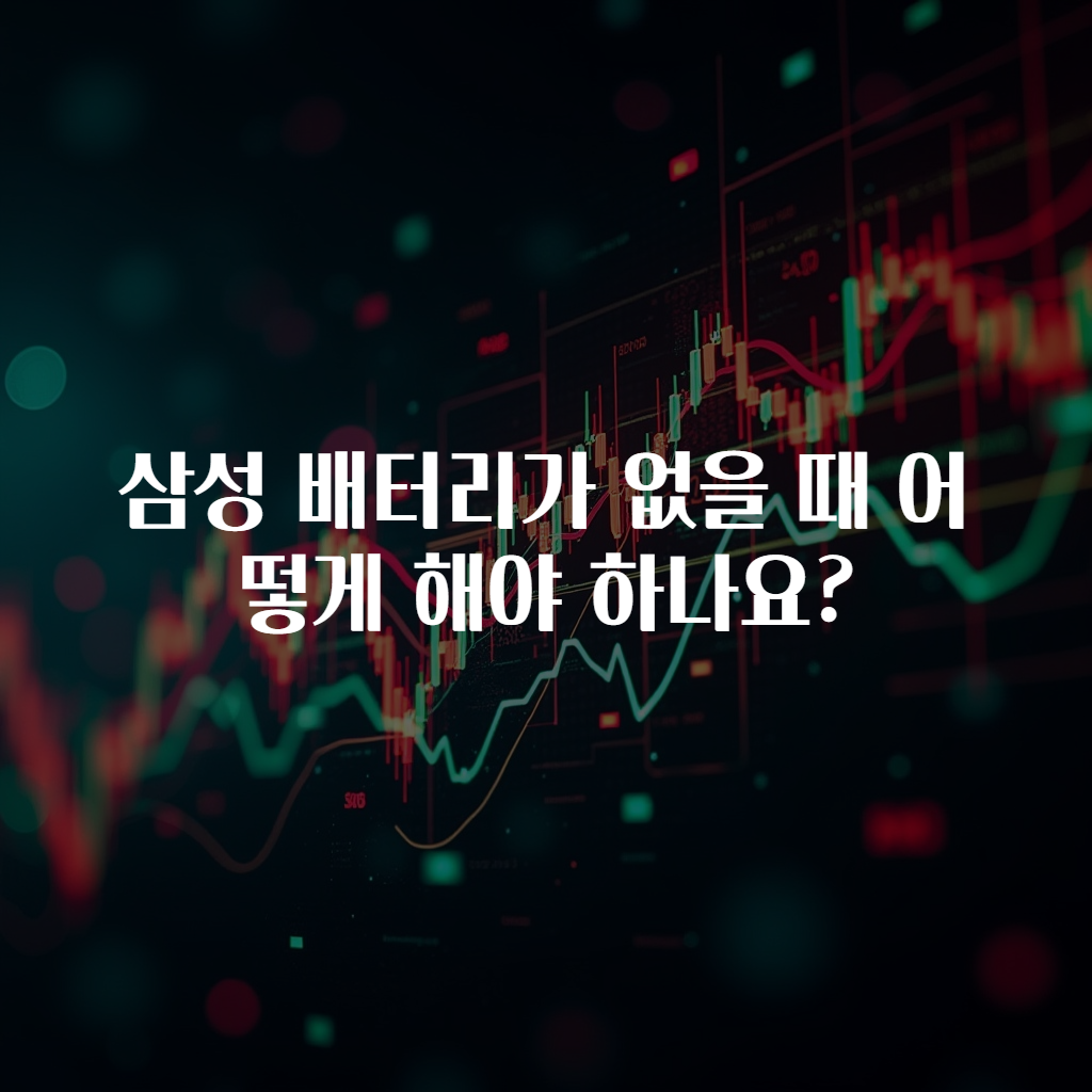 삼성 배터리가 없을 때 어떻게 해야 하나요?