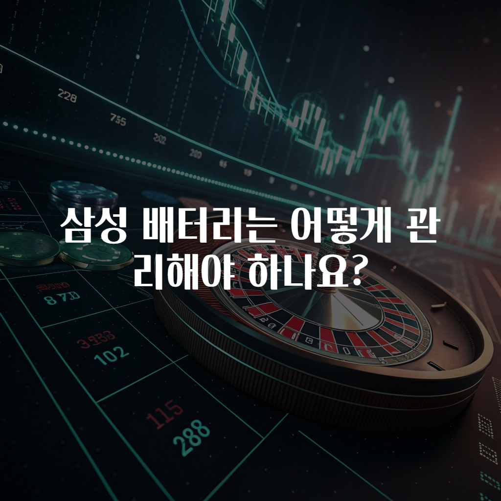 삼성 배터리는 어떻게 관리해야 하나요?