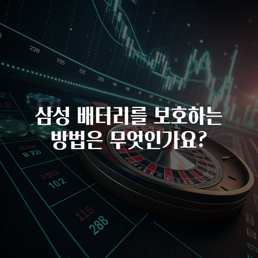 삼성 배터리를 보호하는 방법은 무엇인가요?