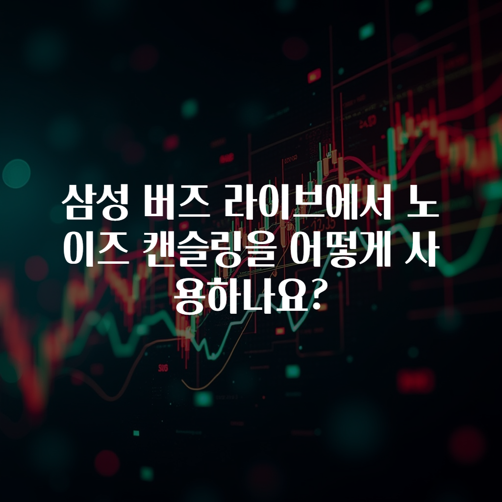 삼성 버즈 라이브에서 노이즈 캔슬링을 어떻게 사용하나요?