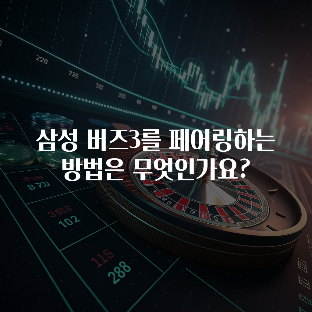 삼성 버즈3를 페어링하는 방법은 무엇인가요?