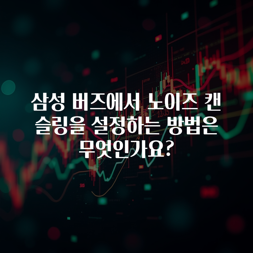 삼성 버즈에서 노이즈 캔슬링을 설정하는 방법은 무엇인가요?