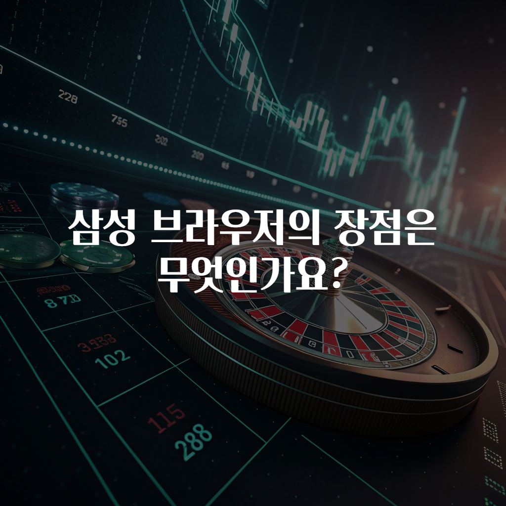 삼성 브라우저의 장점은 무엇인가요?