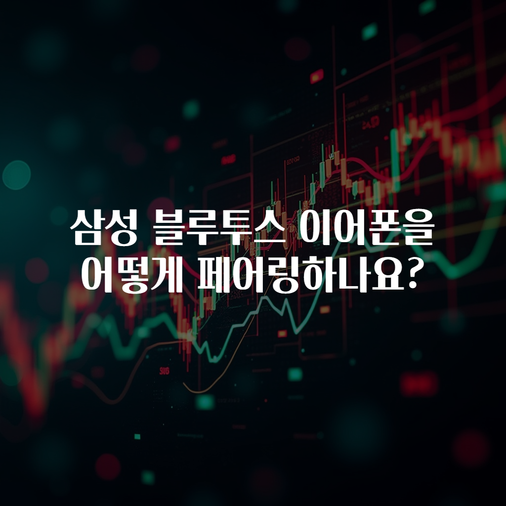 삼성 블루투스 이어폰을 어떻게 페어링하나요?