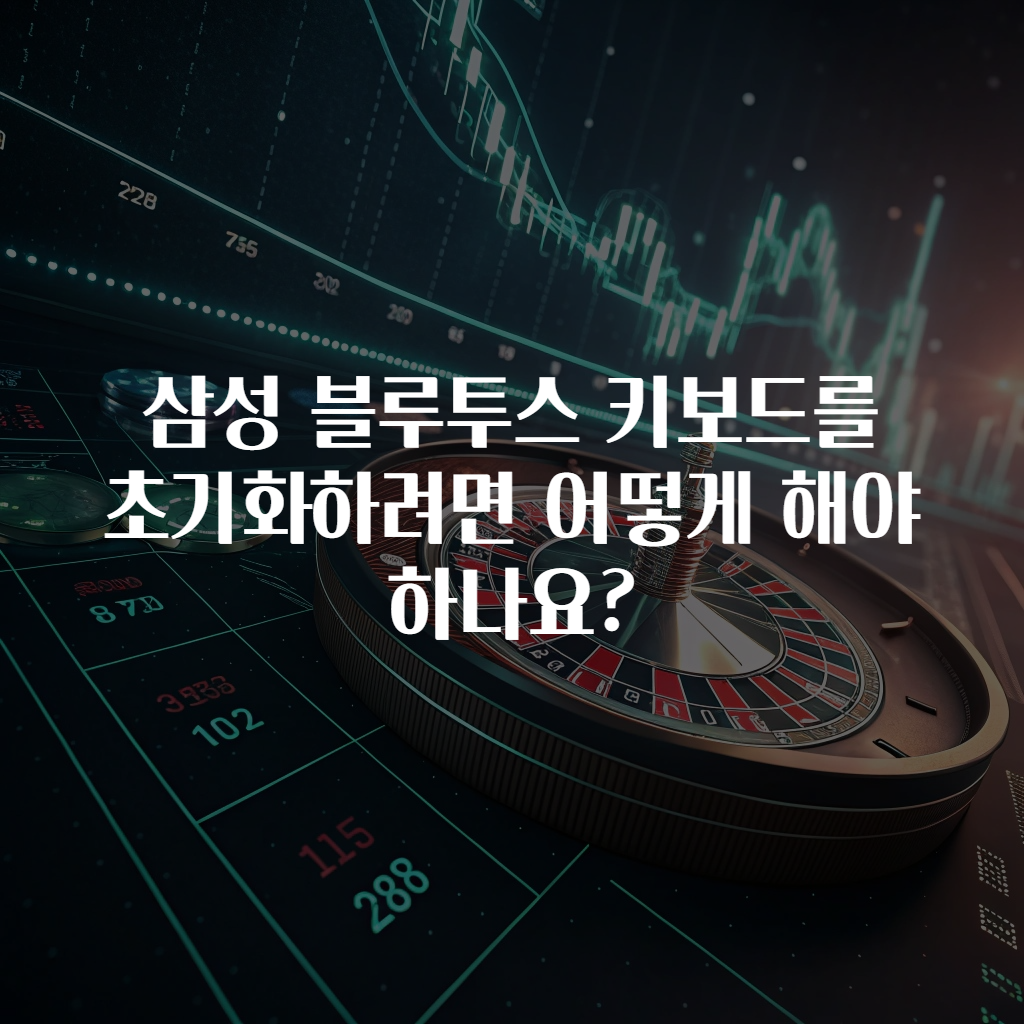 삼성 블루투스 키보드를 초기화하려면 어떻게 해야 하나요?