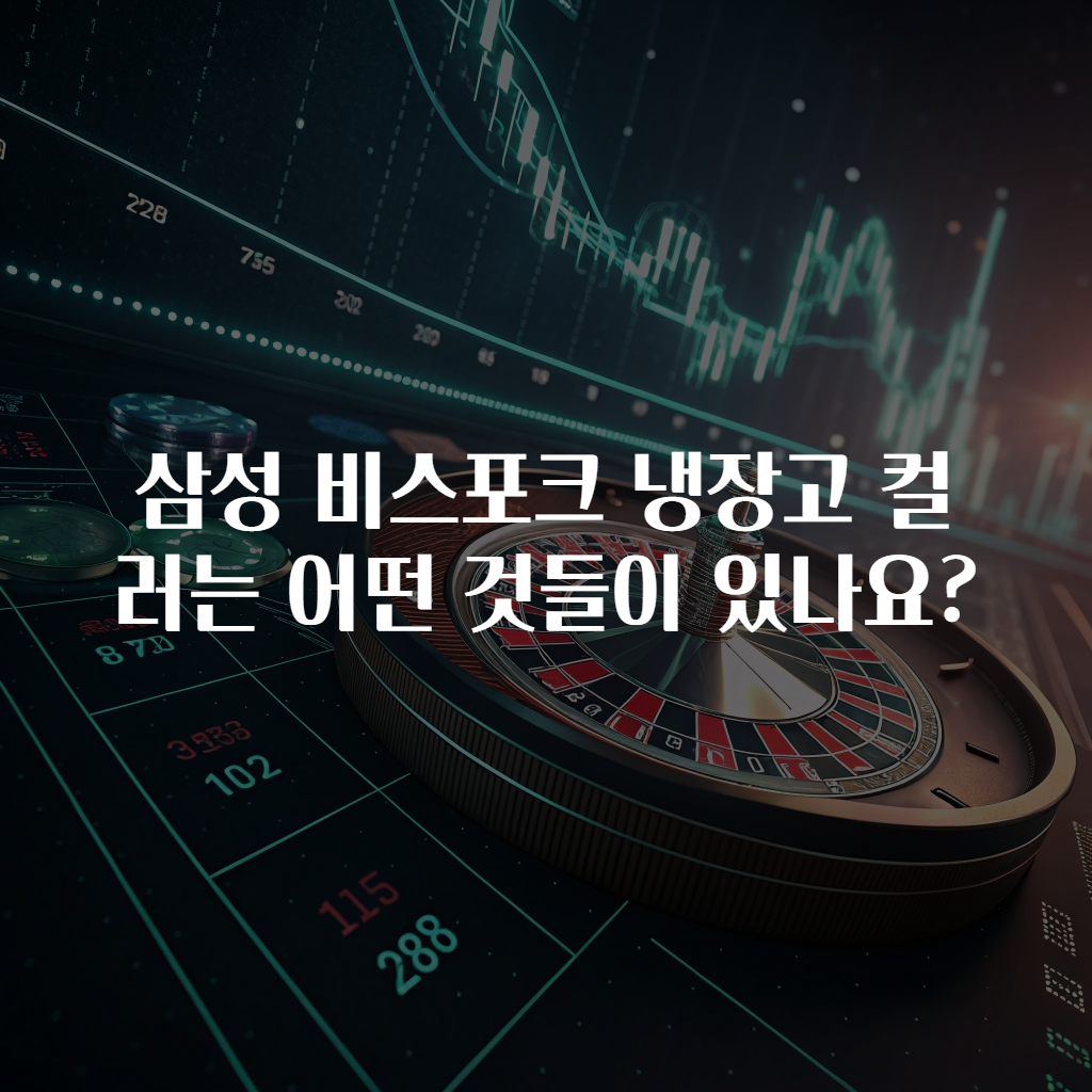 삼성 비스포크 냉장고 컬러는 어떤 것들이 있나요?