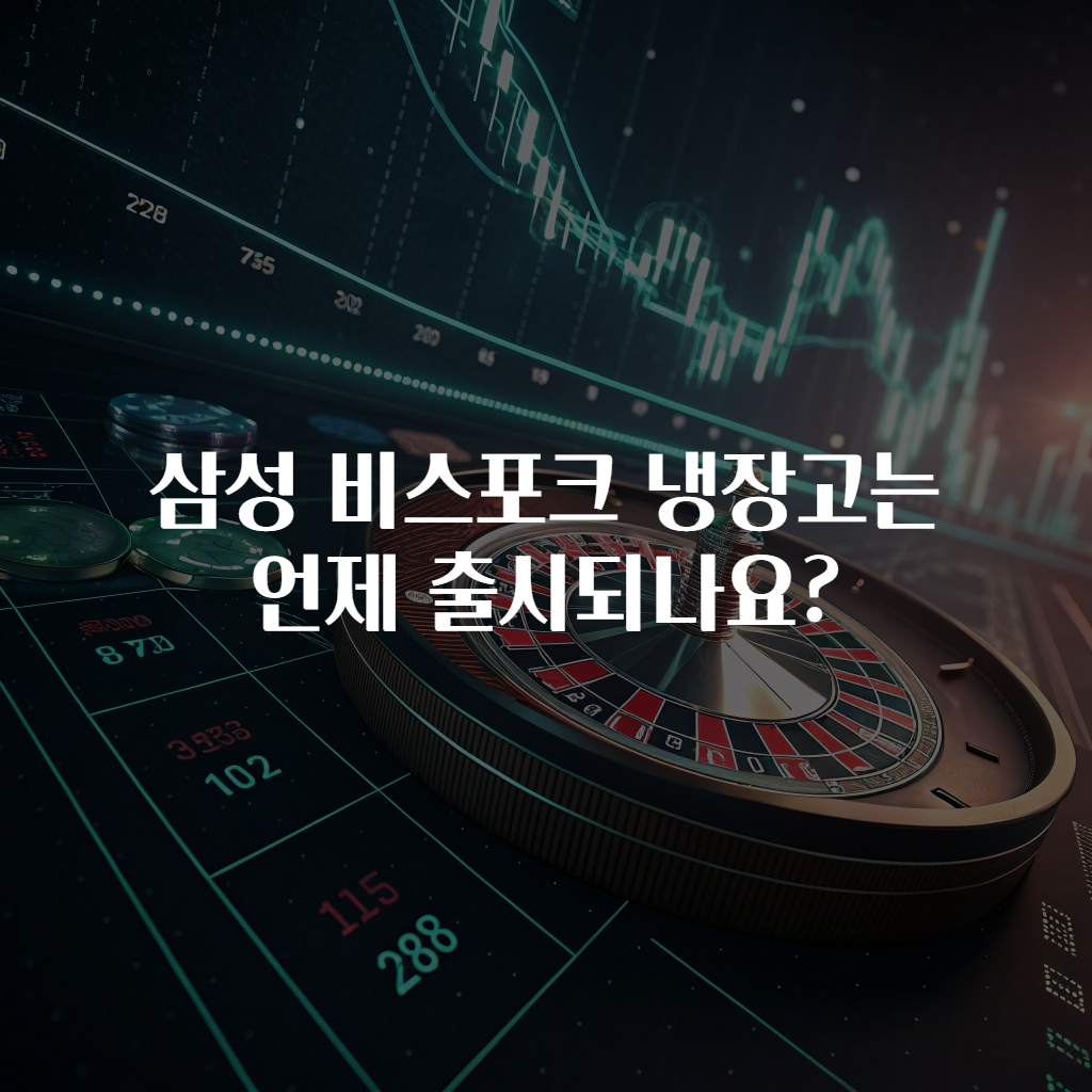 삼성 비스포크 냉장고는 언제 출시되나요?