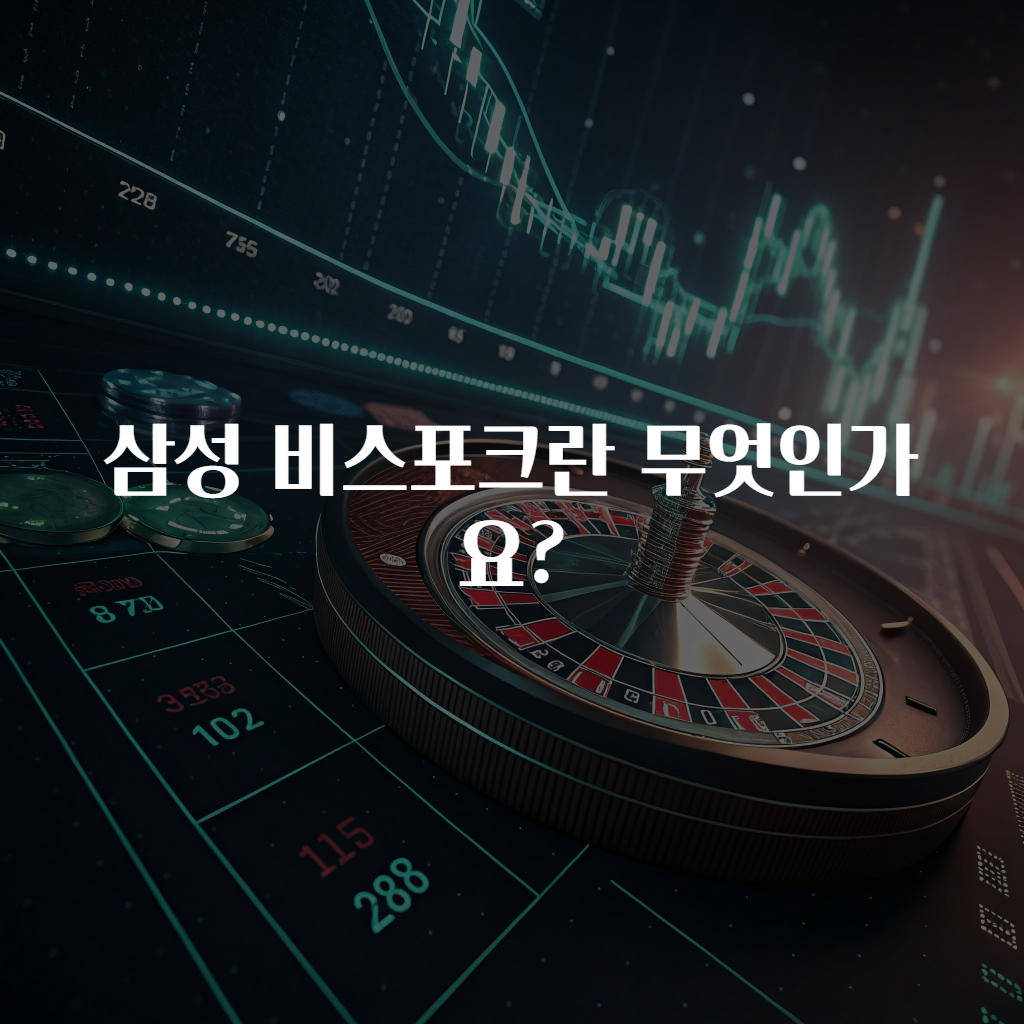 삼성 비스포크란 무엇인가요?