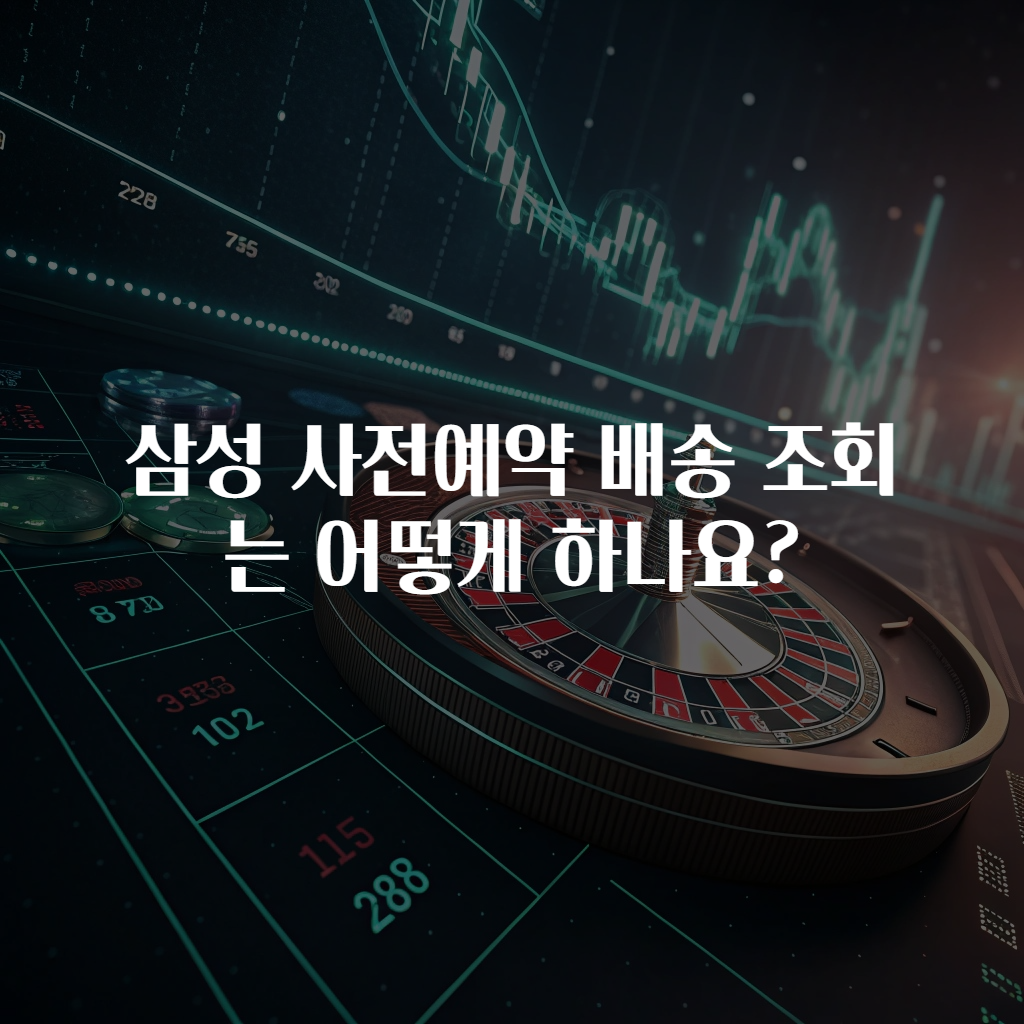 삼성 사전예약 배송 조회는 어떻게 하나요?