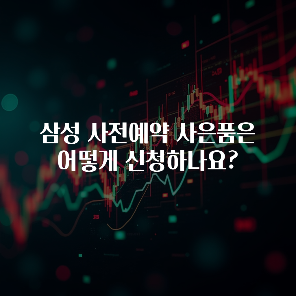 삼성 사전예약 사은품은 어떻게 신청하나요?