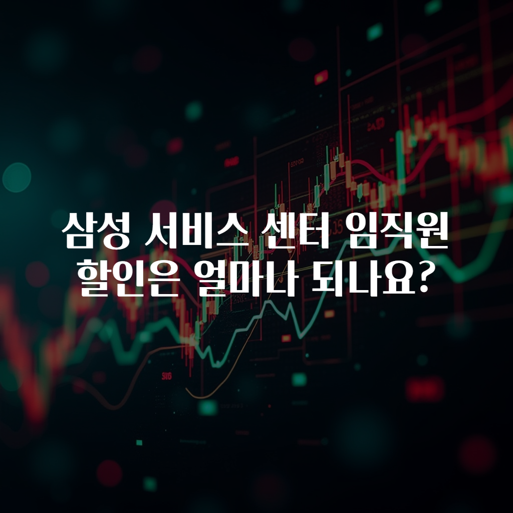 삼성 서비스 센터 임직원 할인은 얼마나 되나요?