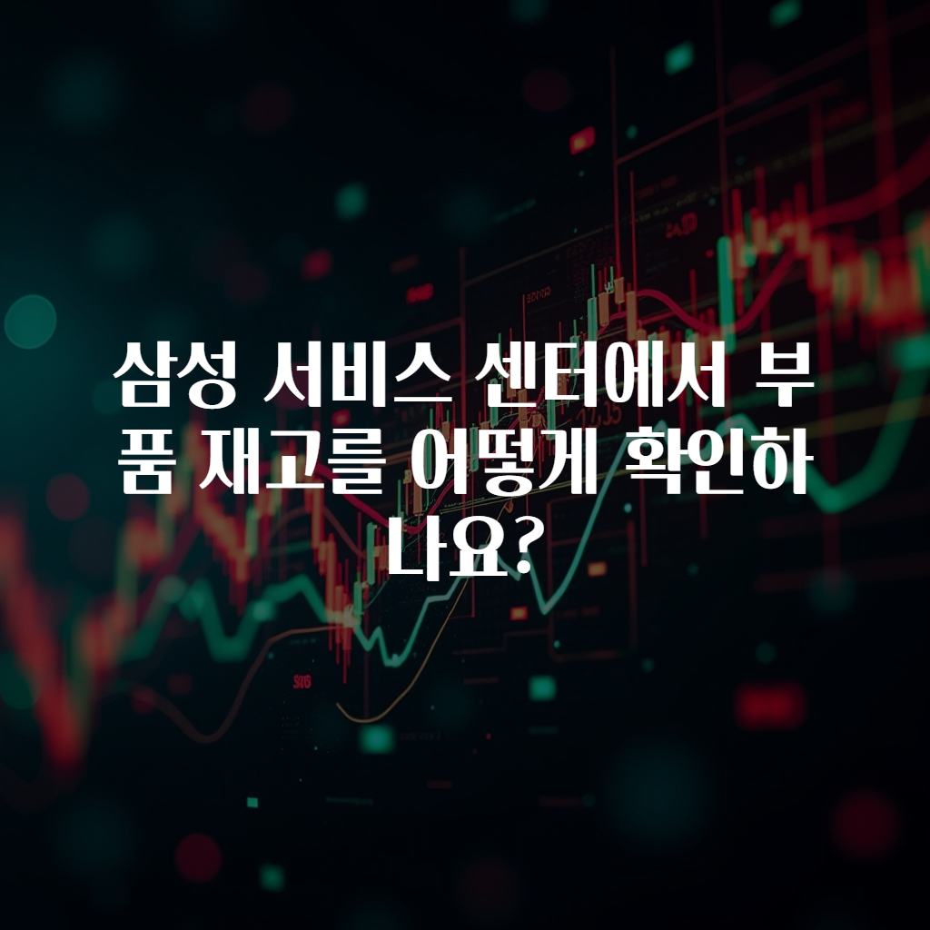 삼성 서비스 센터에서 부품 재고를 어떻게 확인하나요?