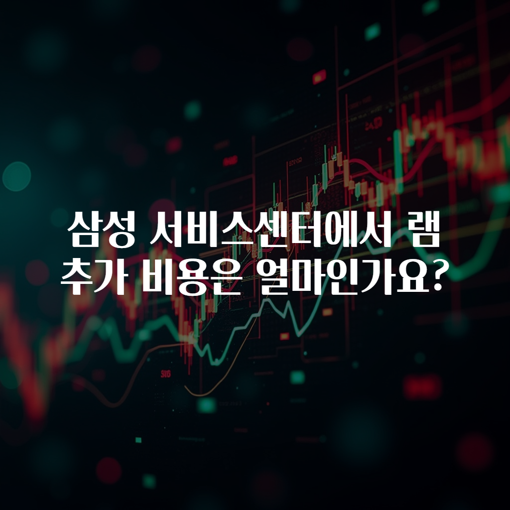 삼성 서비스센터에서 램 추가 비용은 얼마인가요?