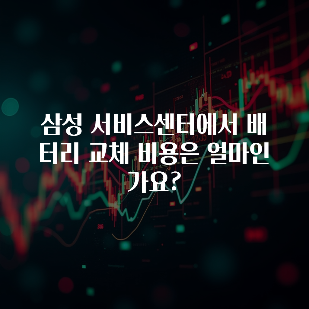 삼성 서비스센터에서 배터리 교체 비용은 얼마인가요?