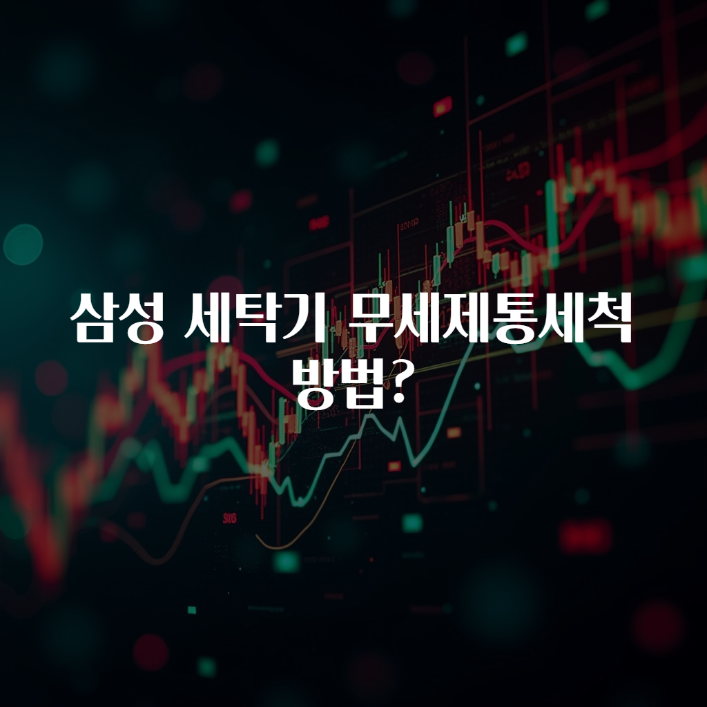 삼성 세탁기 무세제통세척 방법?