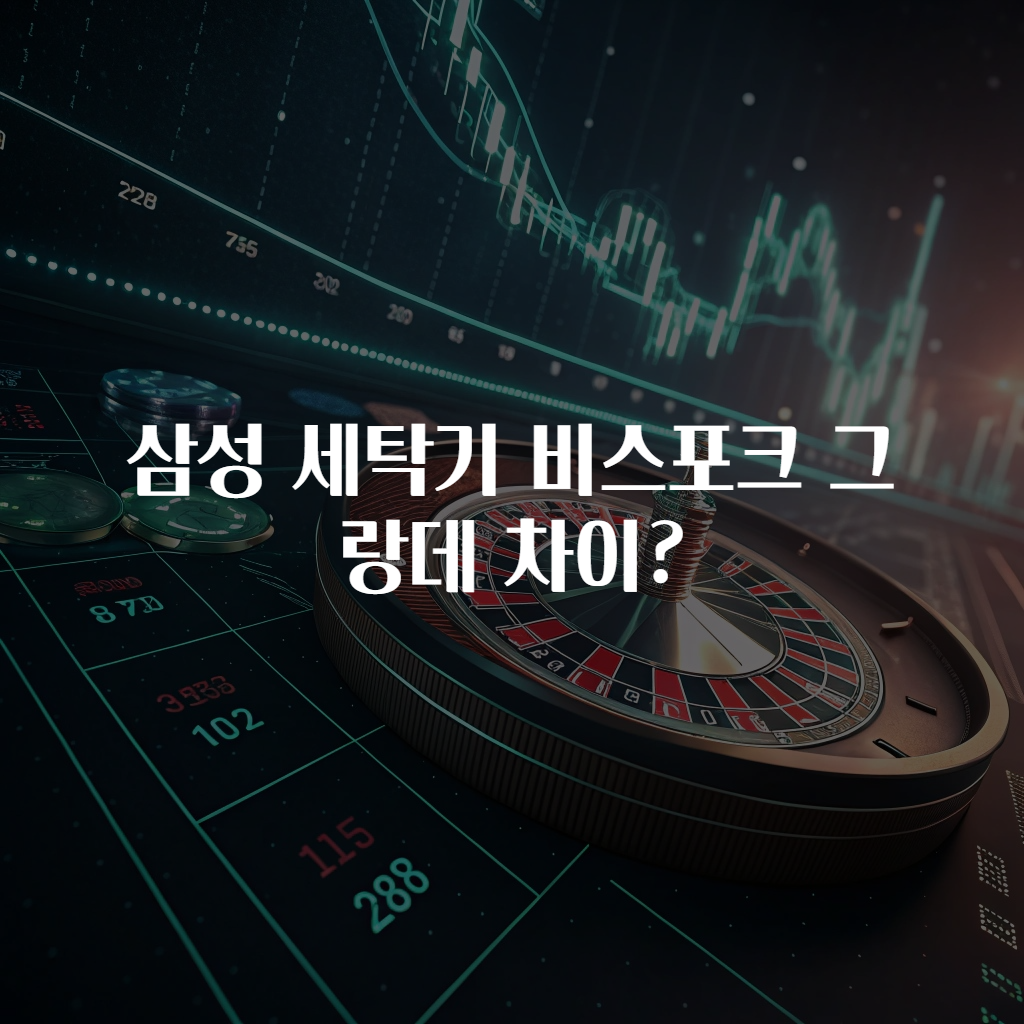 삼성 세탁기 비스포크 그랑데 차이?