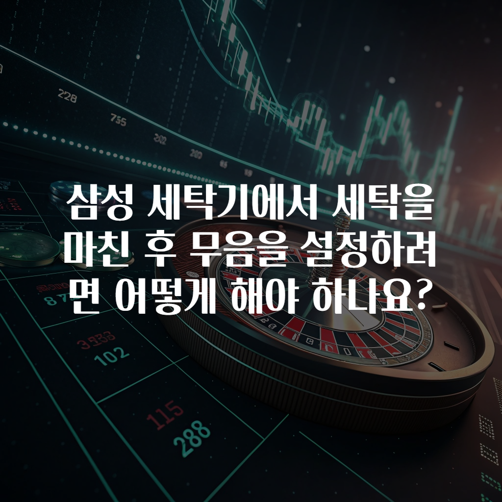 삼성 세탁기에서 세탁을 마친 후 무음을 설정하려면 어떻게 해야 하나요?