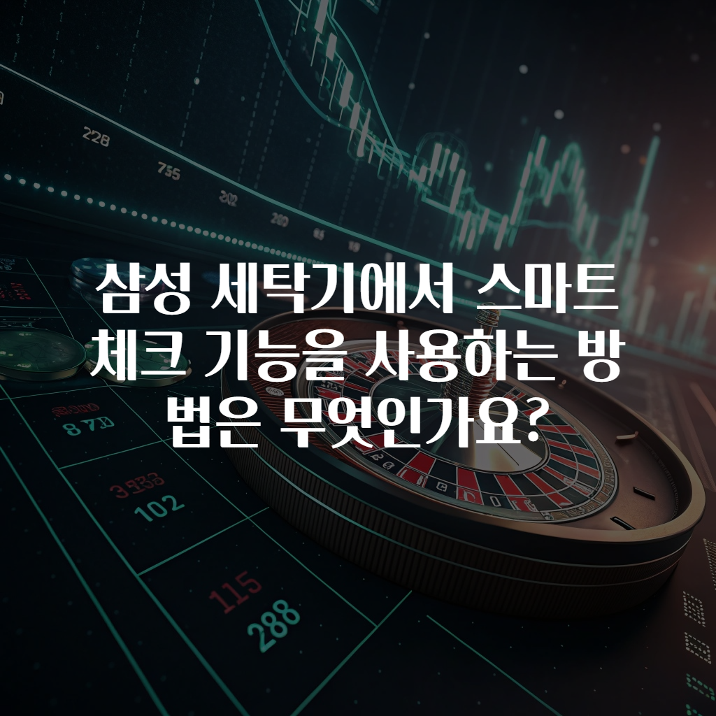 삼성 세탁기에서 스마트 체크 기능을 사용하는 방법은 무엇인가요?