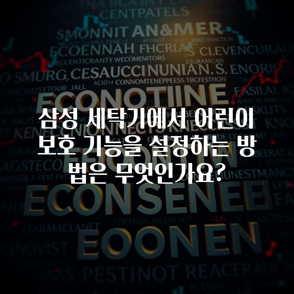 삼성 세탁기에서 어린이 보호 기능을 설정하는 방법은 무엇인가요?