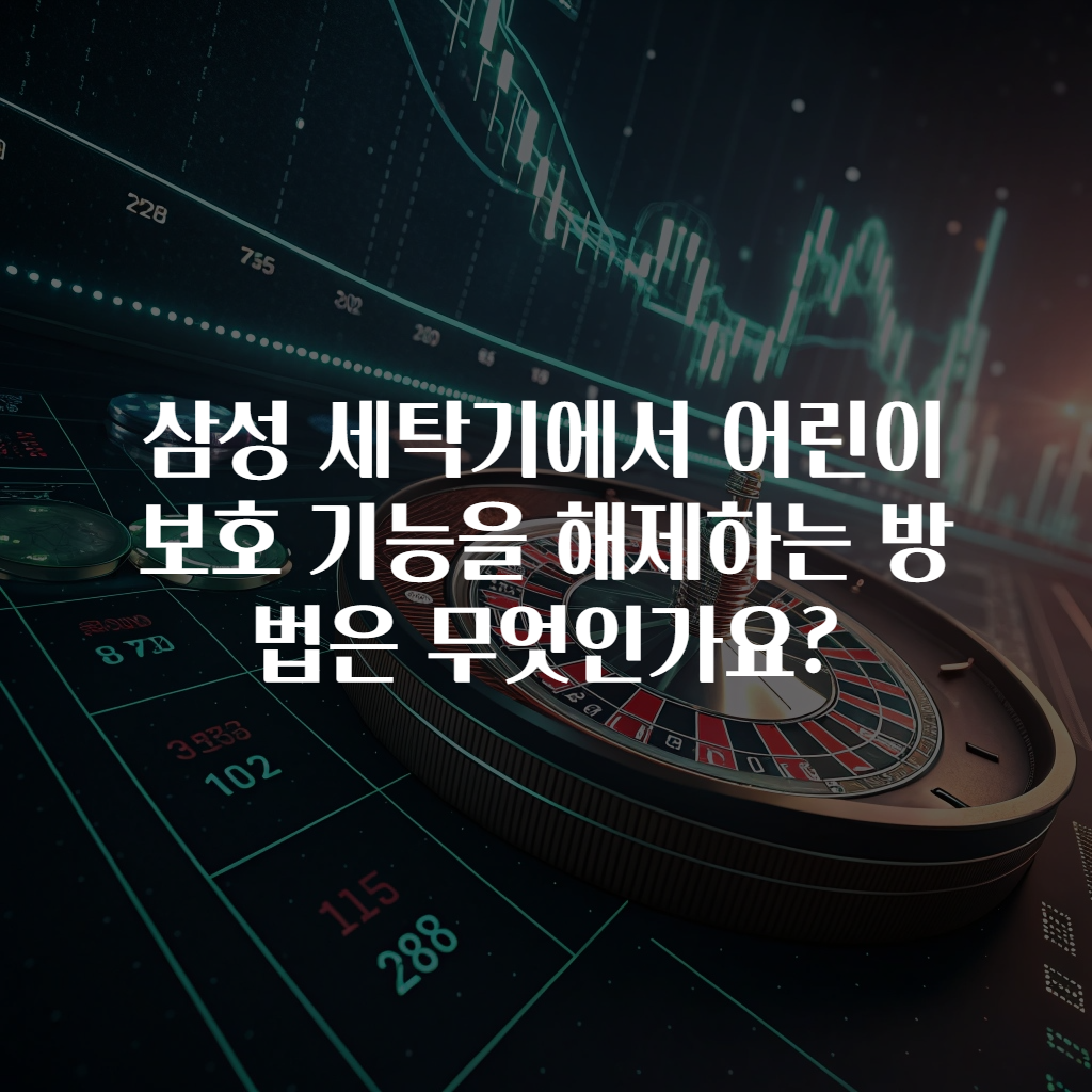 삼성 세탁기에서 어린이 보호 기능을 해제하는 방법은 무엇인가요?