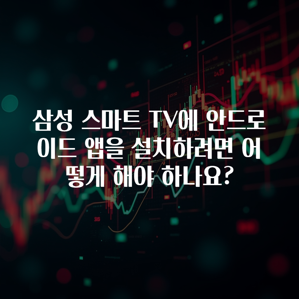 삼성 스마트 TV에 안드로이드 앱을 설치하려면 어떻게 해야 하나요?