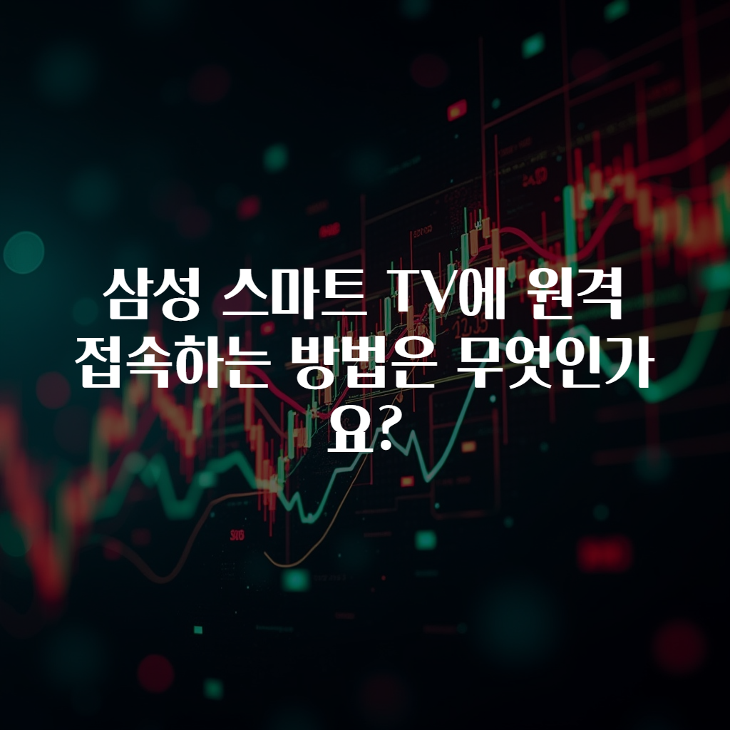 삼성 스마트 TV에 원격 접속하는 방법은 무엇인가요?