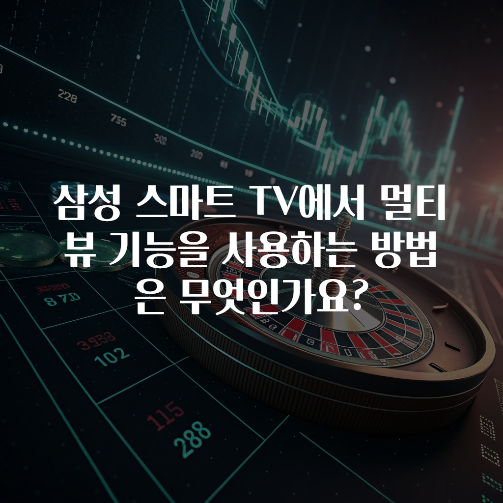 삼성 스마트 TV에서 멀티뷰 기능을 사용하는 방법은 무엇인가요?