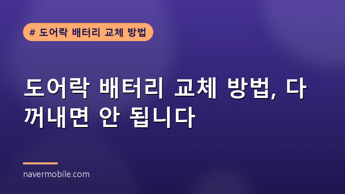 현관문 도어락 배터리 교체 방법 안내 이미지