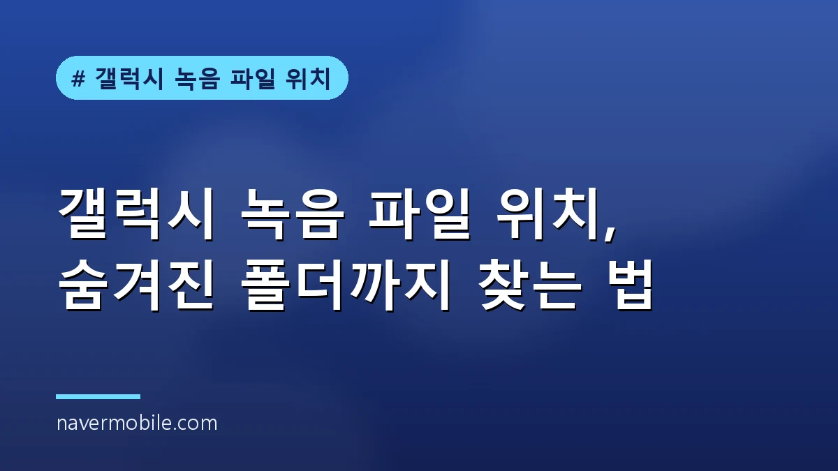 갤럭시 스마트폰 내 파일 앱에서 녹음 파일 위치 확인하는 화면