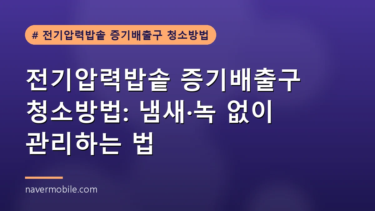 전기압력밥솥 증기배출구 청소방법 안내 사진