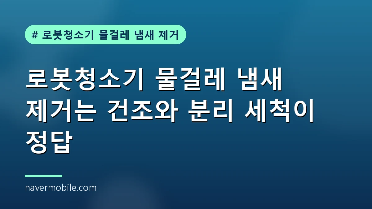 거실 바닥을 닦는 로봇청소기 물걸레