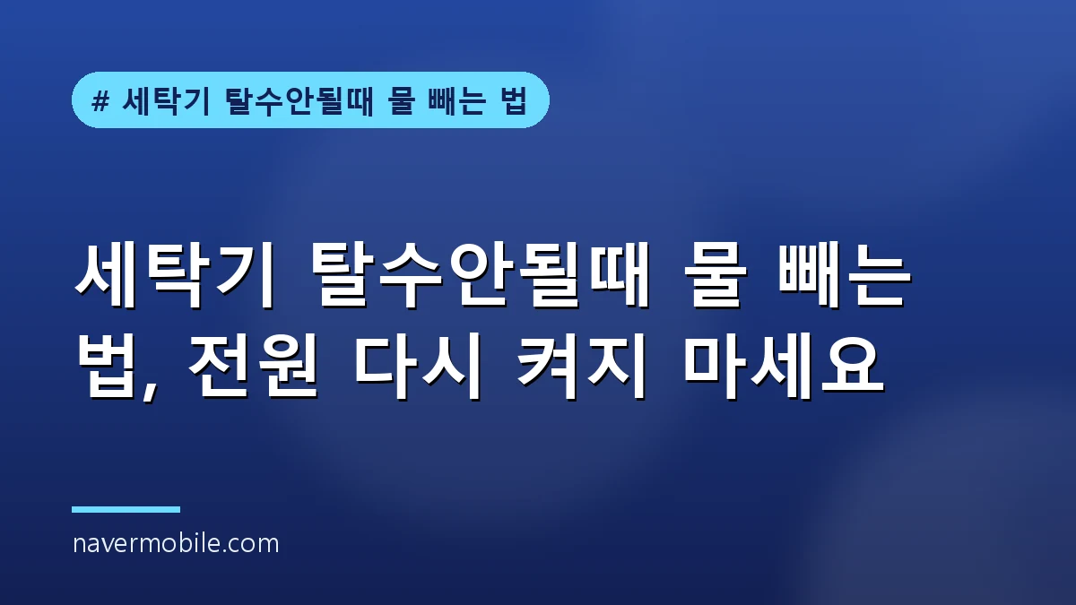 세탁기 탈수안될때 물 빼는 법 실제 모습